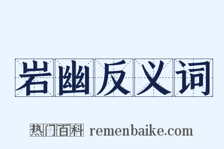岩幽反义词是什么意思的图片